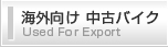 海外向け　中古バイク