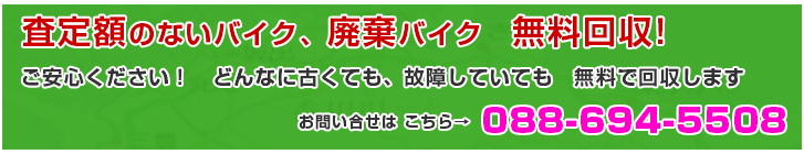 徳島のバイク　無料で回収